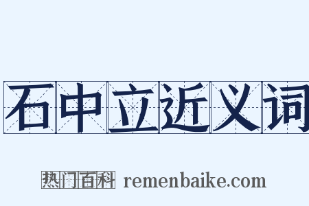 石中立近义词是什么意思的图片